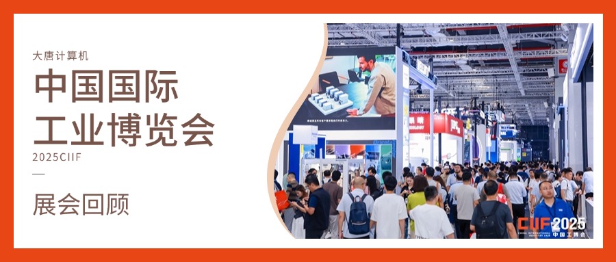 展会回顾丨智造未来，实力绽放！爱游戏平台-爱游戏（中国）一站式服务平台
计算机闪耀2025工博会，开启智造新未来