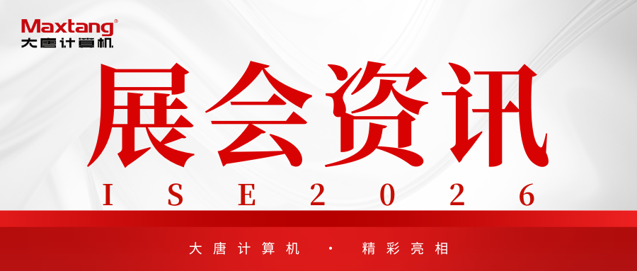 展会资讯 | 爱游戏平台-爱游戏（中国）一站式服务平台
计算机精彩亮相ISE 2026！