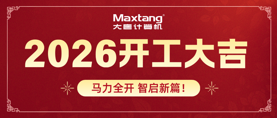 开工大吉 | 爱游戏平台-爱游戏（中国）一站式服务平台
计算机马力全开 智启新篇！