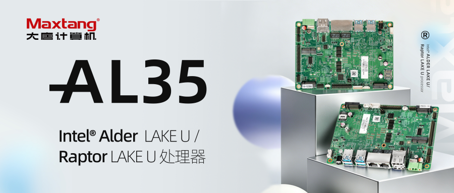 新品发布 | AL35：搭载Intel® Alder Lake U/Raptor Lake U处理器，10核12线程，支持双HDMI2.0 + eDP/LVDS