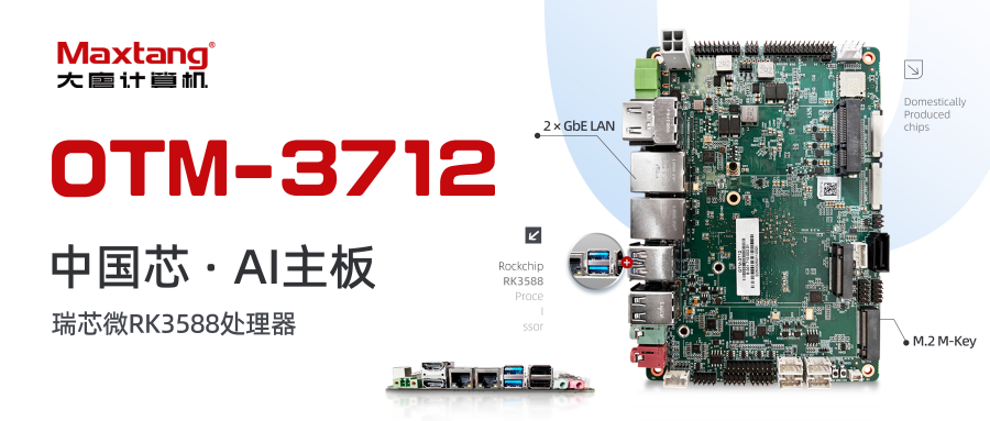 新品发布 | OTM-3712：基于RK3588的高能效AI主板，LPDDR5+All in One板载设计，赋能边缘计算!