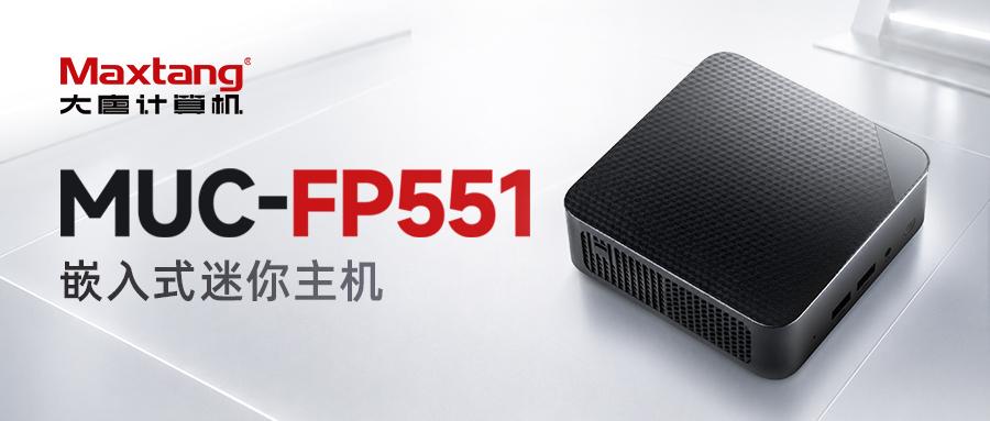 新品发布 | MUC-FP551：超紧凑Mini PC重磅推出，小身材，大能量！