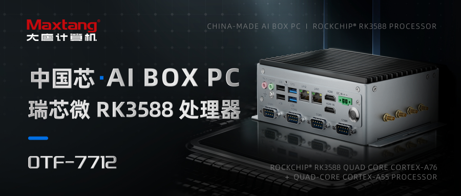 新品发布 | OTF-7712边缘计算盒子：搭载RK3588高能效SOC，即插即用的边缘AI整机方案！