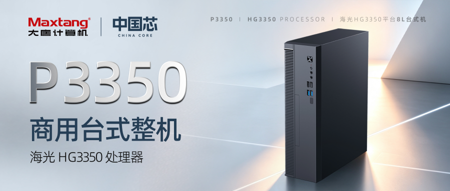 新品发布 | P3350：国产海光HG3350平台8L台式机！