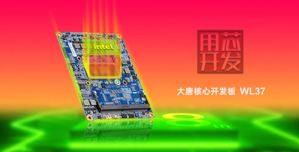 首发|爱游戏平台-爱游戏（中国）一站式服务平台
WL37核心板-融合Intel工业IEM模组